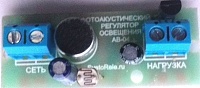 Регулятор освещения АВ-04 (фотоакуст, 0,3 А)