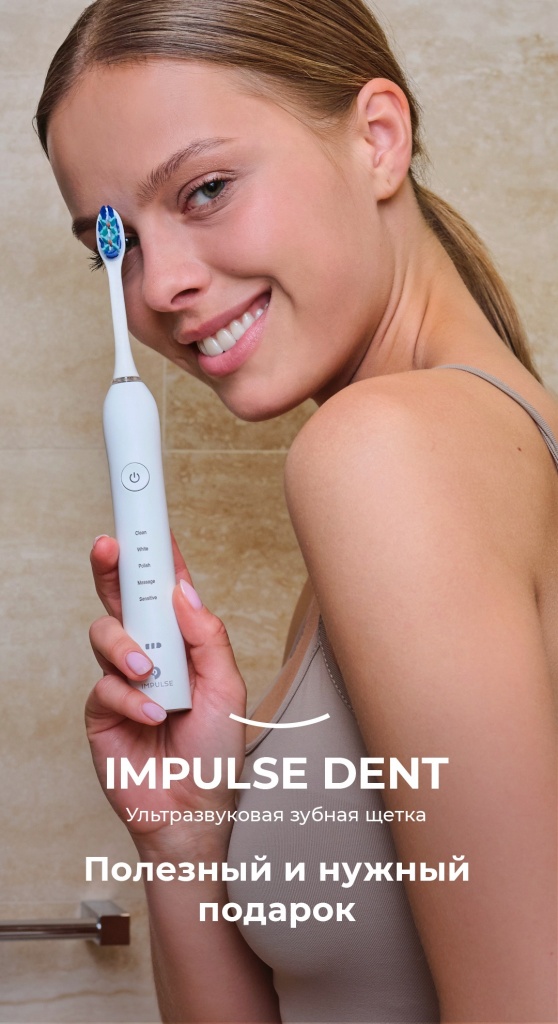 Ультразвуковая зубная щетка IMPULSE DENT 03.jpg