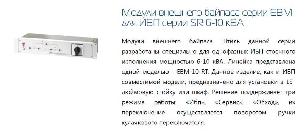 Внешний байпас для ИБП 10ква 3u Entel. Модуль внешнего байпаса EBM-03-RC. Модуль внешнего байпаса EBM-03-RC штиль. Модули внешнего байпаса серии EBM.