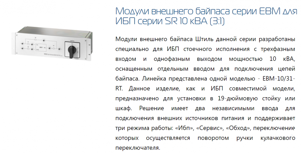 Режим байпас. Модуль внешнего байпаса EBM-03-RC штиль. Модуль внешнего ручного байпаса для ИБП 2-3ква pdb1211a231035. Модуль внешнего ручного байпаса для ИБП 2-3ква 00018224 ; m0b20400006w0. Внешний байпас для ИБП 10ква 3u Entel.