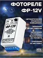 Фотореле аналоговое ФР-12V (12 В/10А/IP30) Гермосенсор, на дин-рейку