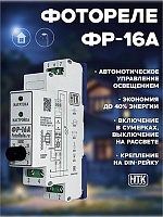 Фотореле аналоговое ФР-16А (контактное 16А/IP40) Гермосенсор 2 метра, на дин-рейку