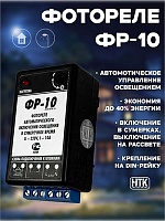 Фотореле аналоговое ФР-10 (контактное 10А/IP30) Гермосенсор, на дин-рейку