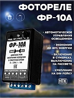 Фотореле цифровое ФР-10А (контактное 10А/IP30) Гермосенсор 2 м, на дин-рейку