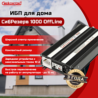 ИБП СибРезерв 1000 OffLine