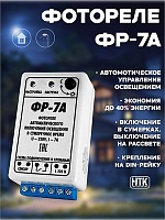 Фотореле аналоговое ФР-7А (контактное 7А/IP30) Гермосенсор 2 метра, на дин-рейку